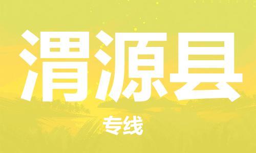惠安县到渭源县物流公司-惠安县至渭源县专线-货运打包、搬运、配送