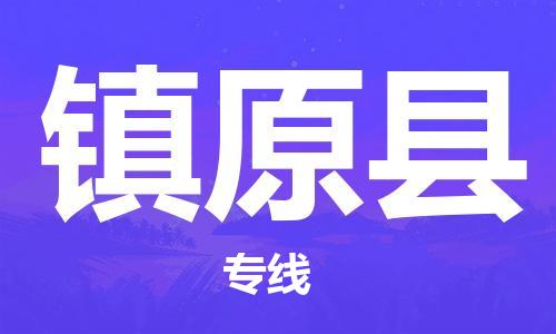 惠安县到镇原县物流专线-惠安县至镇原县货运诚信立足