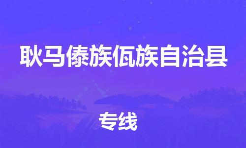 惠安县到耿马县物流-惠安县至耿马县货运全球贸易，畅达无阻