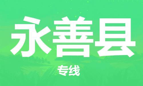 泉州丰泽区到永善县物流专线-泉州丰泽区至永善县货运
