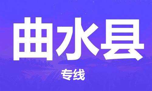 泉州丰泽区到曲水县物流专线-泉州丰泽区至曲水县货运