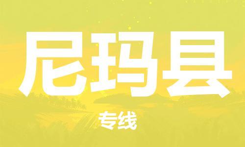 惠安县到尼玛县物流专线让您满