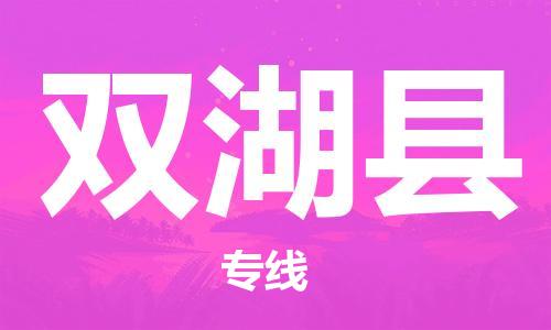 泉州丰泽区到双湖县物流专线-泉州丰泽区至双湖县货运