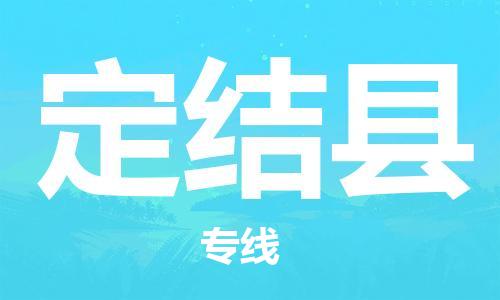 惠安县到定结县专线物流公司_惠安县到孝感定结县专线货运