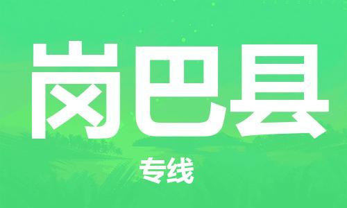 惠安县到岗巴县物流公司-惠安县到岗巴县专线-端到端运输
