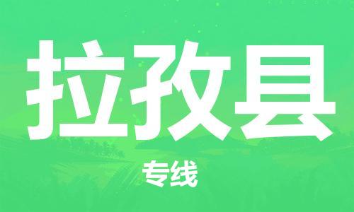 惠安县到拉孜县物流专线-惠安县至拉孜县货运-让生意变得简单便捷
