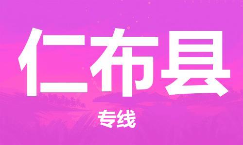 惠安县到仁布县物流专线-全网覆盖服务-惠安县至仁布县专线
