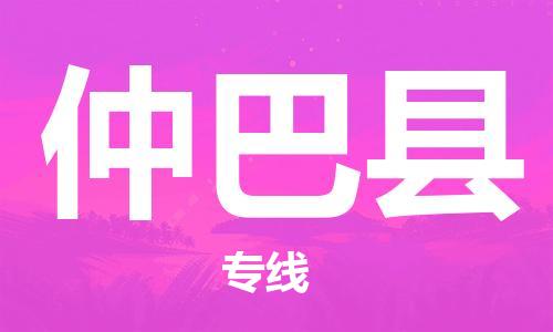 惠安县到仲巴县物流专线-仲巴县到惠安县货运-端到端运输