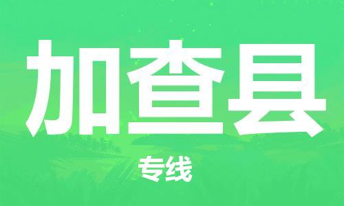 惠安县到加查县物流公司-惠安县到加查县专线-车辆监控