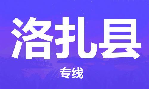 惠安县到洛扎县物流公司-全程跟踪，快捷高效惠安县至洛扎县专线