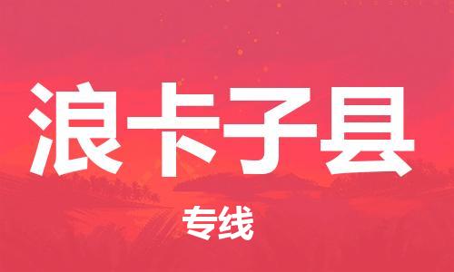 惠安县到浪卡子县物流公司-【最佳实践】惠安县至浪卡子县专线