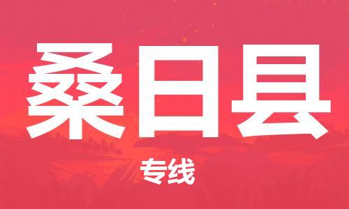 惠安县到桑日县物流公司-惠安县到桑日县专线求真务实