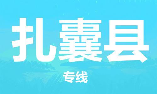 惠安县到扎囊县物流-惠安县至扎囊县货运高效服务