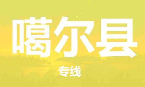惠安县到噶尔县物流专线-噶尔县到惠安县货运-（所有货源/均可承运）