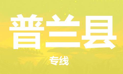 惠安县到普兰县物流专线-惠安县至普兰县货运值得信赖的一站式物流服务
