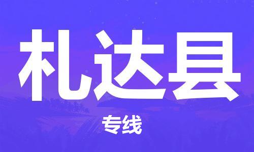 惠安县到札达县物流公司-惠安县至札达县专线-可定制配送