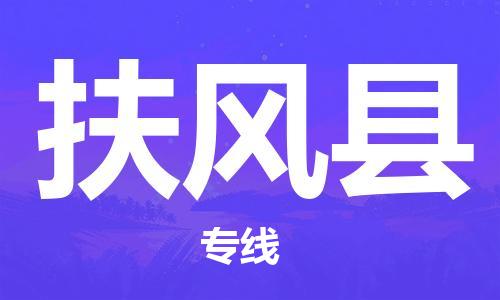 惠安县到扶风县物流专线-多元化的惠安县至扶风县货运