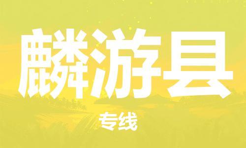 惠安县到麟游县物流公司-惠安县到麟游县专线（全境-派送）