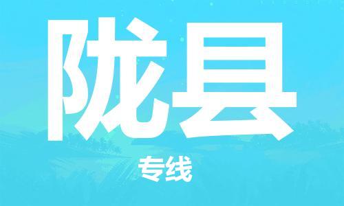惠安县到陇县物流专线-陇县到惠安县货运（市县镇-均可）