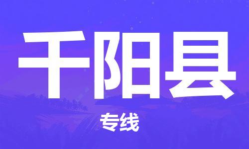 惠安县到千阳县物流专线-【安全稳定】惠安县至千阳县货运