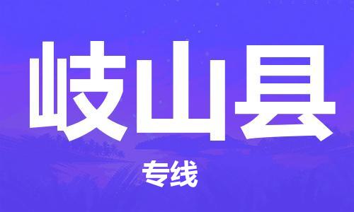 惠安县到岐山县物流专线-惠安县至岐山县货运全力以赴为您服务
