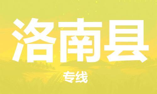 泉州丰泽区到洛南县物流专线-泉州丰泽区至洛南县货运