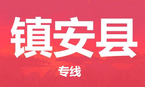 惠安县到镇安县物流专线-惠安县到镇安县货运竭诚服务