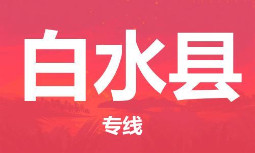 惠安县到白水县物流公司-惠安县至白水县专线优质服务首选