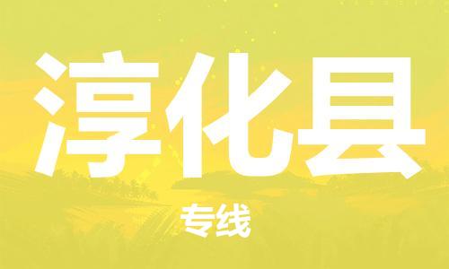 惠安县到淳化县物流公司-惠安县至淳化县专线多元化大宗物资物流专线