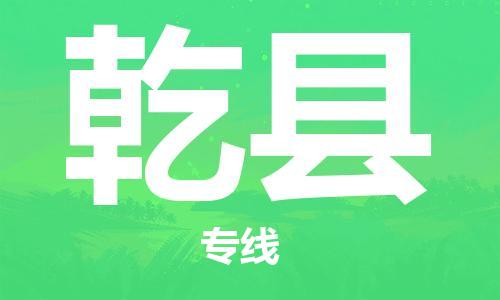 惠安县到乾县物流公司-惠安县至乾县专线-专业运输方案
