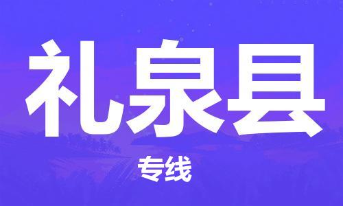 惠安县到礼泉县物流公司-惠安县到礼泉县专线全程无