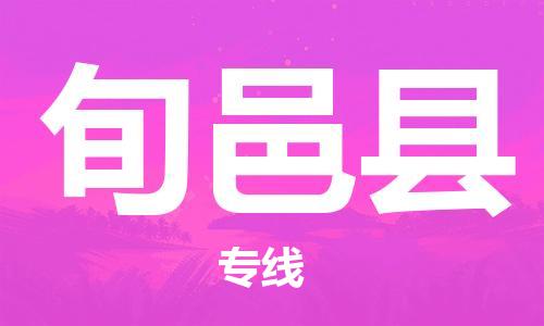 惠安县到旬邑县物流公司-惠安县至旬邑县专线-全方位的服务