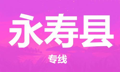 惠安县到永寿县物流公司-惠安县到永寿县专线代办货运险