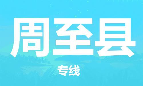 惠安县到周至县物流公司-惠安县至周至县专线提供全方位物流服务