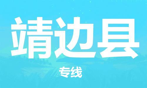 惠安县到靖边县物流专线-惠安县到靖边县货运-专属团队