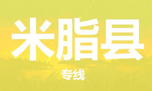 惠安县到米脂县物流专线-惠安县至米脂县货运-更快，更准