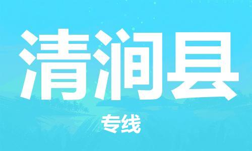 惠安县到清涧县物流-高效的惠安县至清涧县货运