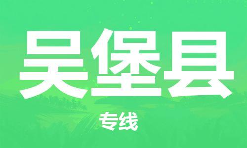 惠安县到吴堡县物流专线-惠安县至吴堡县货运-高信誉的托