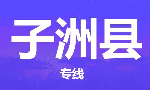 惠安县到子洲县物流公司-惠安县至子洲县专线专注，尽心为您服务