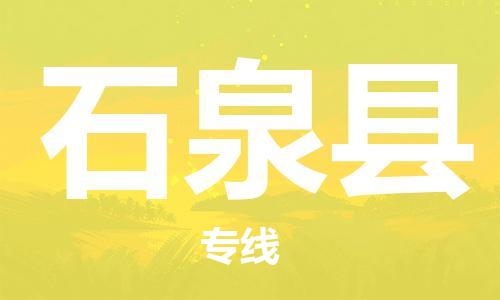 惠安县到石泉县物流-惠安县到石泉县专线-货运公司