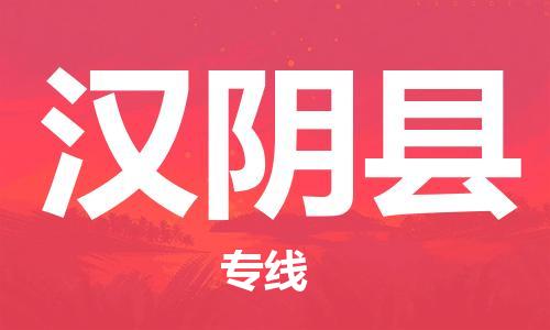 惠安县到汉阴县物流公司-惠安县到汉阴县专线多年经验