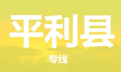 惠安县到平利县物流公司-惠安县至平利县专线的专业服务供应商