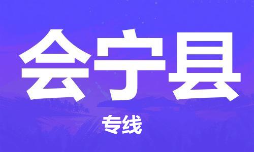 惠安县到会宁县物流公司-惠安县到会宁县专线-精品专线