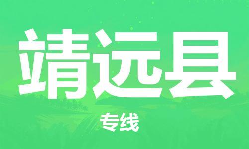 惠安县到泾源县物流专线-惠安县至泾源县货运-保障你的货物安全