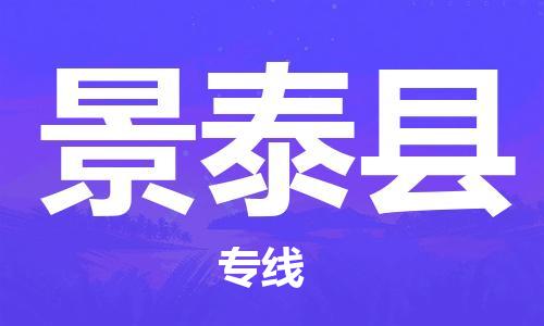 惠安县到景泰县物流专线-惠安县至景泰县专线-超大件物流专线服务官网