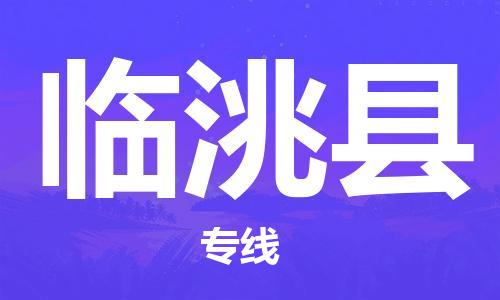 惠安县到临洮县物流专线-高效、快捷的惠安县至临洮县专线