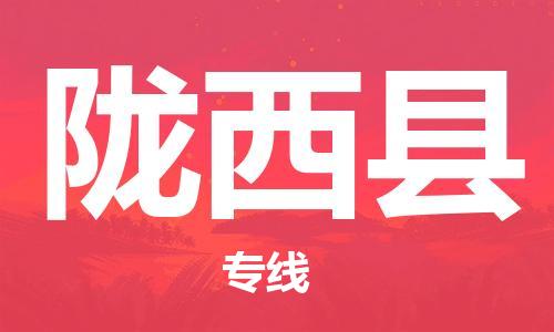 惠安县到陇西县物流公司-惠安县至陇西县专线-一站式物流解决方案