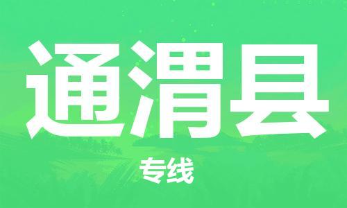 惠安县到通渭县物流专线-优质安全惠安县至通渭县专线
