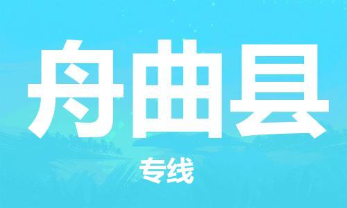 惠安县到舟曲县物流公司-惠安县至舟曲县专线-用心呵护您的货物
