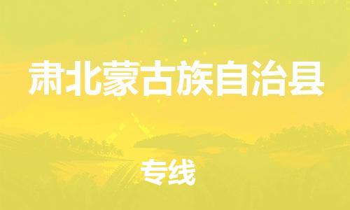 惠安县到肃北县物流公司-惠安县至肃北县专线-优质运输服务
